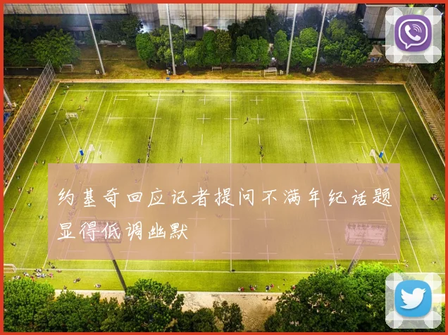 约基奇回应记者提问不满年纪话题显得低调幽默