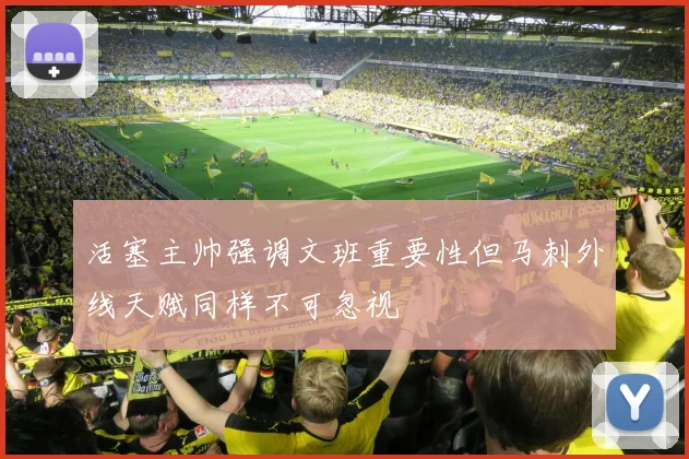 活塞主帅强调文班重要性但马刺外线天赋同样不可忽视