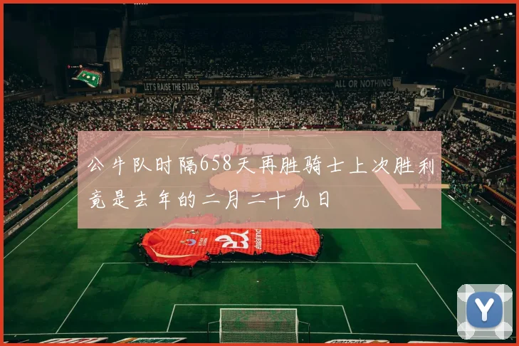 公牛队时隔658天再胜骑士上次胜利竟是去年的二月二十九日